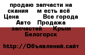 продаю запчасти на скания 143м есть всё › Цена ­ 5 000 - Все города Авто » Продажа запчастей   . Крым,Белогорск